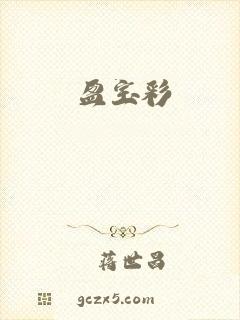 盈宝彩
