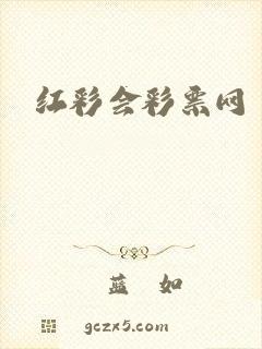 红彩会彩票网