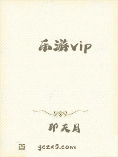乐游vip