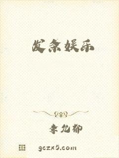 发条娱乐