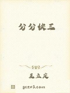分分快三