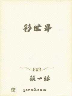 彩世界