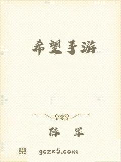 希望手游