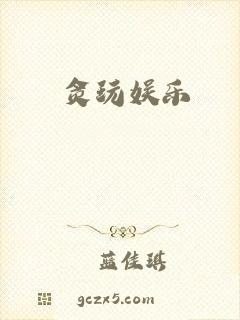 贪玩娱乐
