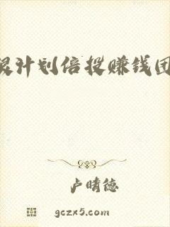 跟计划倍投赚钱团队