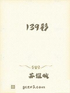 139彩